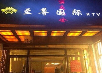 弋阳哪个KTV真空陪酒妹子服务好-至尊国际KTV消费价格服务点评