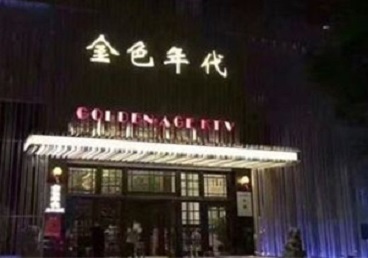 弋阳KTV陪唱公主哪家最便宜-金色年代KTV便宜消费点评